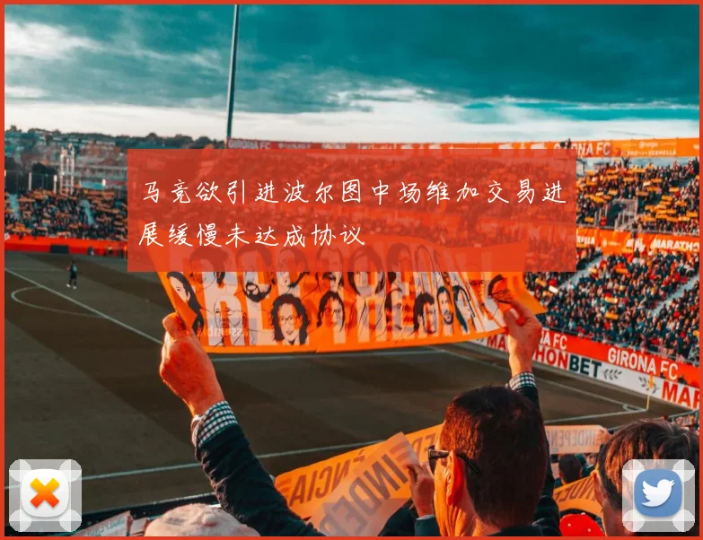 马竞欲引进波尔图中场维加交易进展缓慢未达成协议