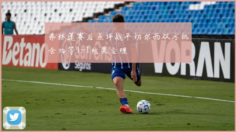 弗林蓬赛后点评战平切尔西双方机会均等1-1结果合理