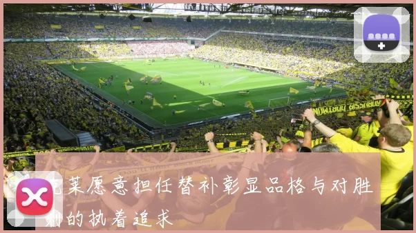 克莱愿意担任替补彰显品格与对胜利的执着追求