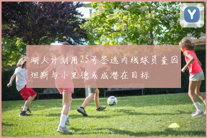 湖人计划用25号签选内线球员奎因坦斯与小里德或成潜在目标