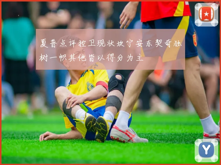 夏普点评控卫现状坎宁安东契奇独树一帜其他皆以得分为主