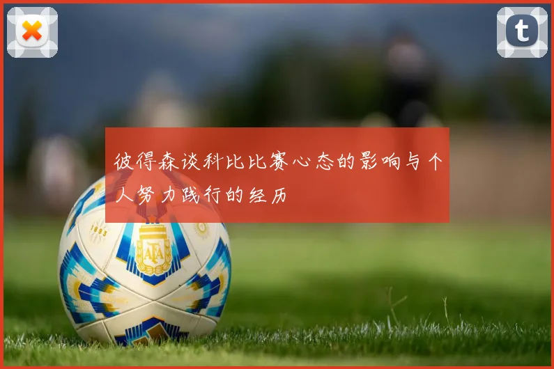 彼得森谈科比比赛心态的影响与个人努力践行的经历
