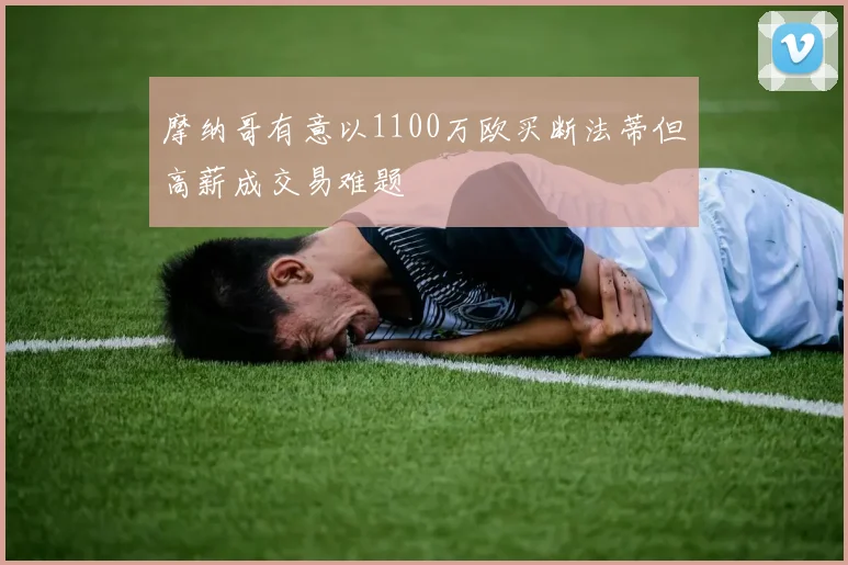 摩纳哥有意以1100万欧买断法蒂但高薪成交易难题