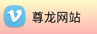 尊龙网站 logo
